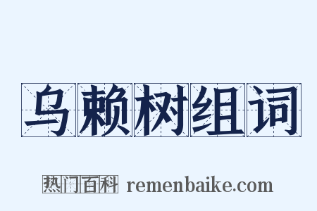 乌赖树组词是什么意思的图片